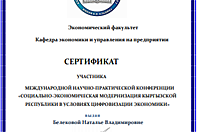 Научно-практическая конференции приуроченная к 20-летию кафедры «Экономики и управления на предприятии» на тему «Социально-экономическая модернизация Кыргызской Республики в условиях цифровизации экономики»